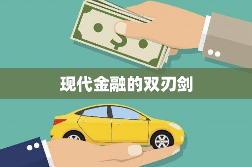 应县现代金融的双刃剑