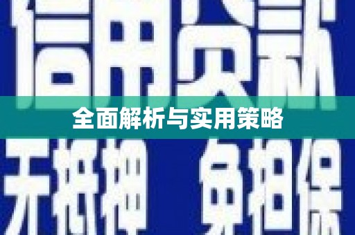 应县全面解析与实用策略
