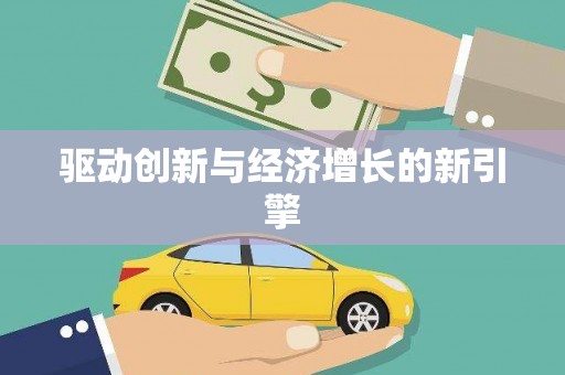 应县驱动创新与经济增长的新引擎