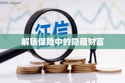 应县解锁保险中的隐藏财富