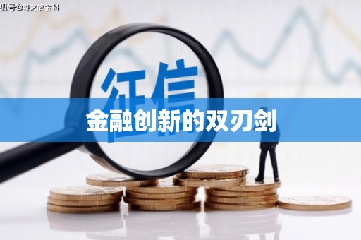 应县金融创新的双刃剑