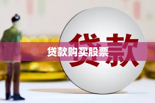应县贷款购买股票