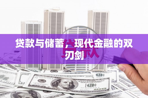 应县贷款与储蓄，现代金融的双刃剑